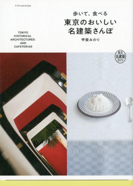 歩いて、食べる 東京のおいしい名建築さんぽ | Tokyo Architecture & Gourmet Walk