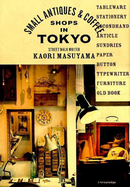 東京のちいさなアンティークさんぽ | Tokyo Small Antique Walk
