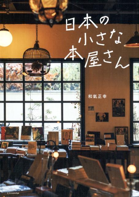 日本の小さな本屋さん | Small Bookstores in Japan