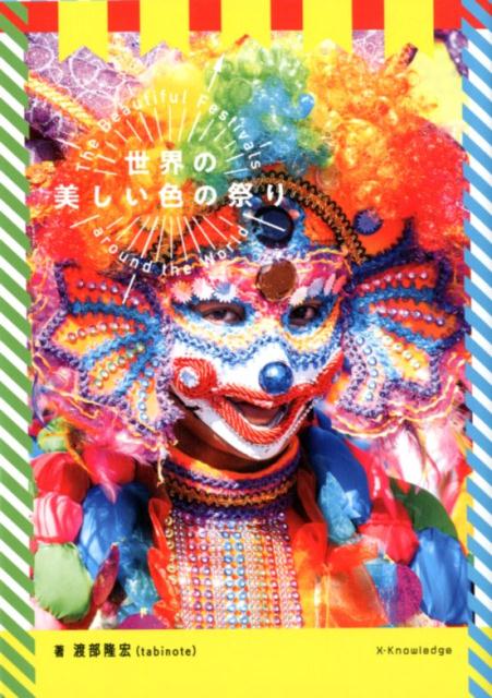 世界の美しい色の祭り | The World's Most Beautiful Festivals of Color