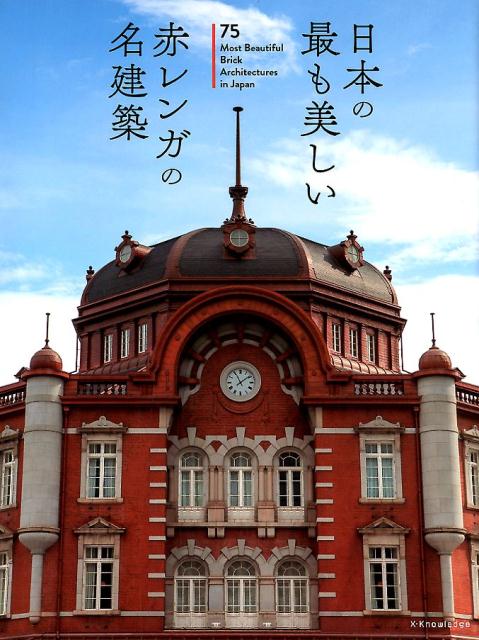 日本の最も美しい赤レンガの名建築 | Japan's Most Beautiful Red Brick Masterpieces