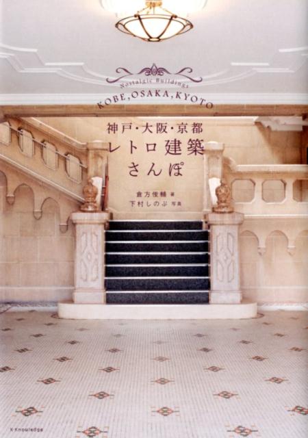 神戸・大阪・京都レトロ建築さんぽ | Kobe, Osaka, Kyoto Retro Architecture Walk