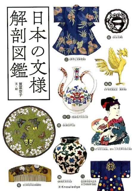 日本の文様 解剖図鑑 | Illustrated Guide to Japanese Patterns