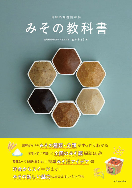 みその教科書 | Miso Textbook: The Miracle Fermented Seasoning