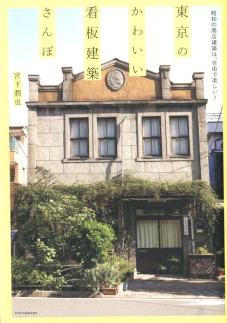 東京のかわいい看板建築さんぽ | Strolling Tokyo’s Cute Signboard Architecture