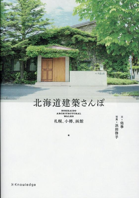 北海道建築さんぽ | A Walk Through Hokkaido Architecture: Sapporo, Otaru, Hakodate