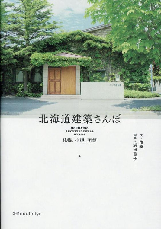 北海道建築さんぽ | A Walk Through Hokkaido Architecture: Sapporo, Otaru, Hakodate