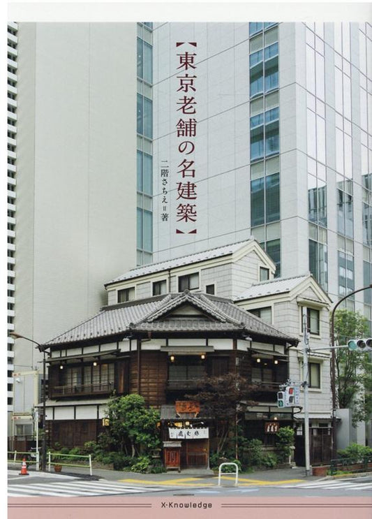 東京老舗の名建築 | Great Architecture of Tokyo's Long-Established Shops