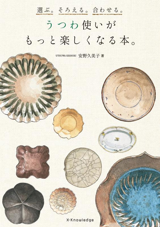 うつわ使いがもっと楽しくなる本。 | Making Tableware More Fun to Use: Guide to Selecting, Matching, and Arranging