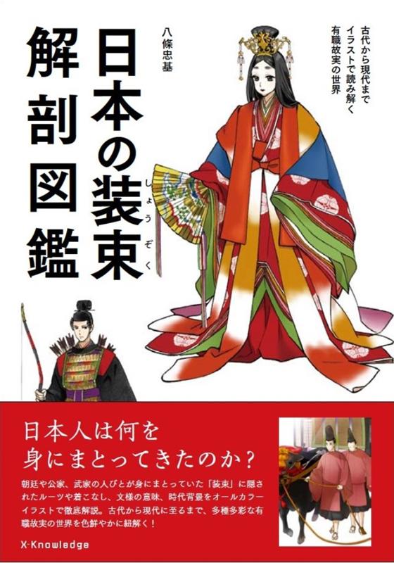 日本の装束解剖図鑑 | Illustrated Anatomy of Japanese Traditional Costumes