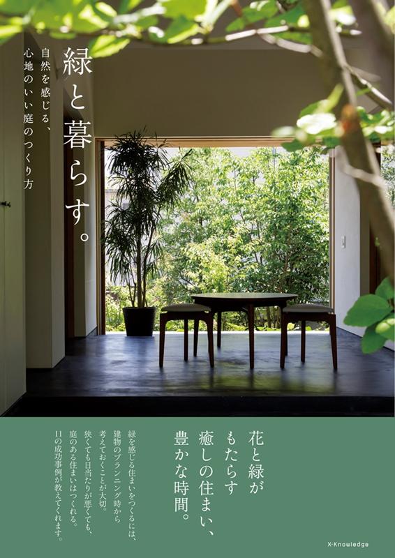 緑と暮らす。 | Living with Greenery