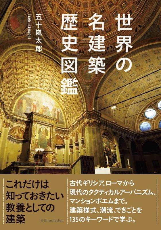 世界の名建築歴史図鑑 | An Illustrated History of the World's Great Architecture