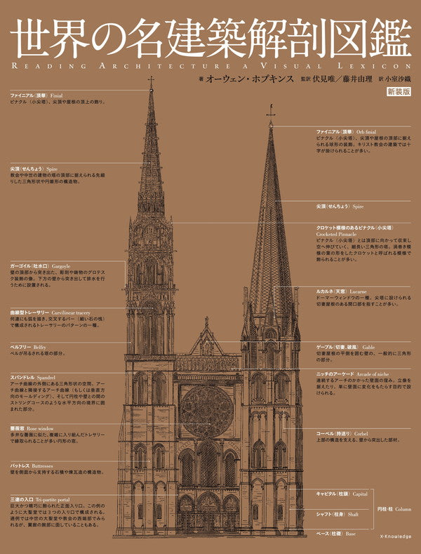 世界の名建築解剖図鑑 新装版 | Reading Architecture: A Visual Lexicon