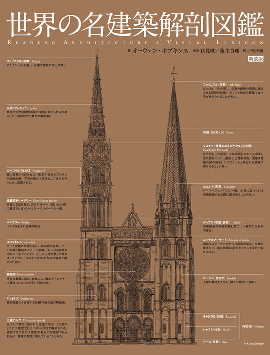 世界の名建築解剖図鑑 新装版 | Reading Architecture: A Visual Lexicon