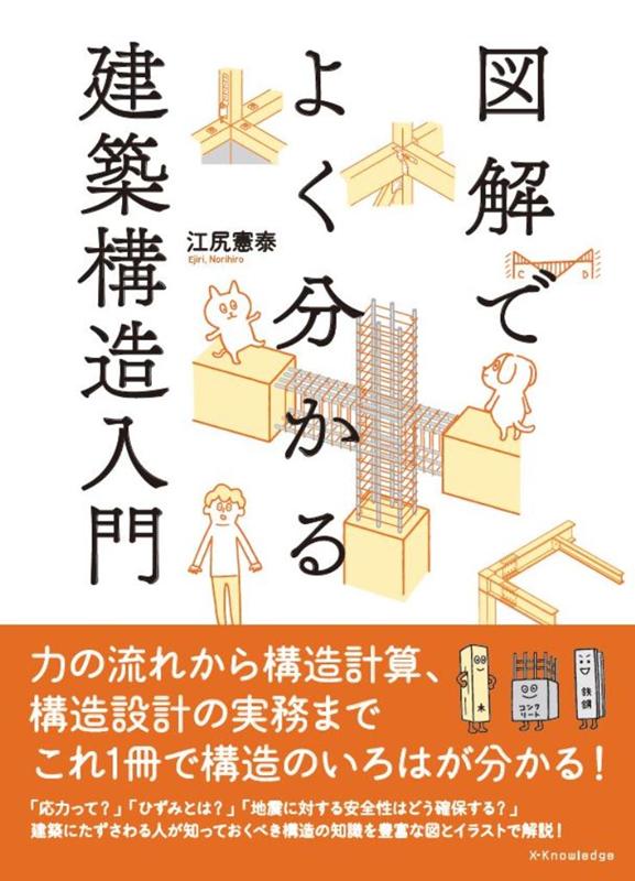 図解でよくわかる建築構造入門 | An Illustrated Introduction to Building Structures