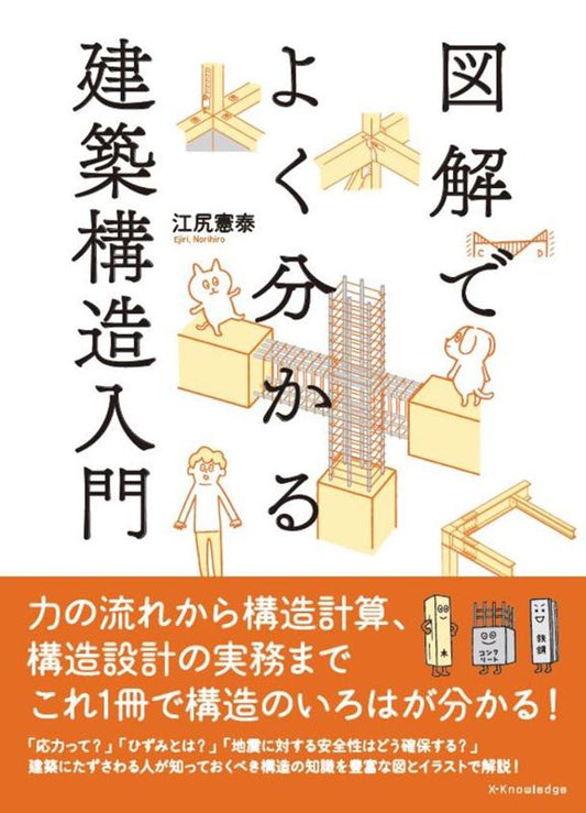 図解でよくわかる建築構造入門 | An Illustrated Introduction to Building Structures