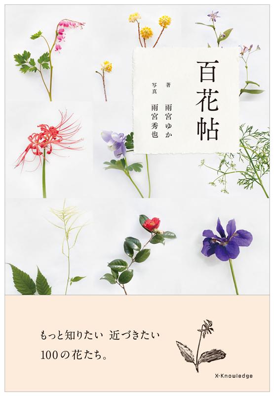 百花帖 ―もっと知りたい 近づきたい 100の花たち。 | Hyakka-cho: 100 Flowers to Know and Cherish