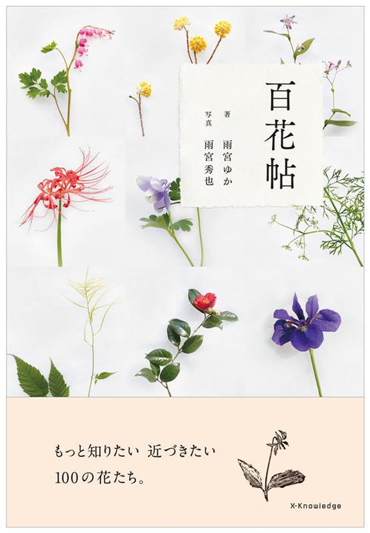 百花帖 ―もっと知りたい 近づきたい 100の花たち。 | Hyakka-cho: 100 Flowers to Know and Cherish