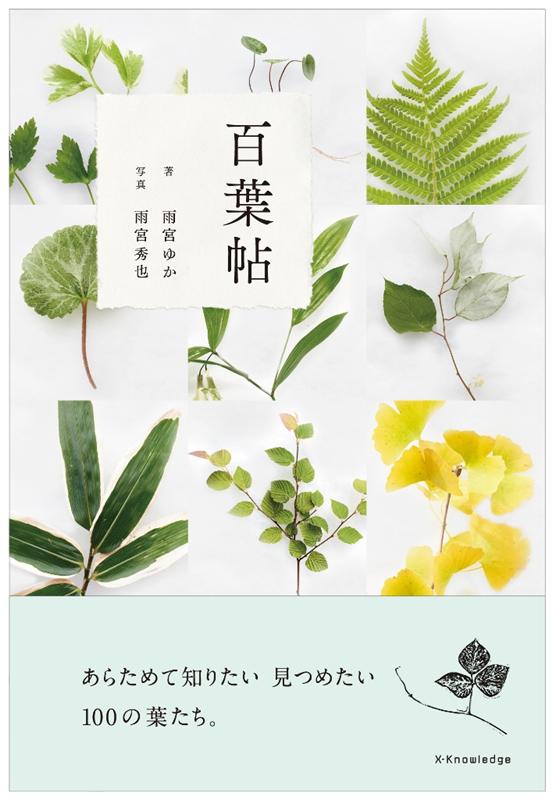 百葉帖 ―あらためて知りたい 見つめたい 100の葉たち。 | Hyakuyo-cho: 100 Leaves to Rediscover and Admire