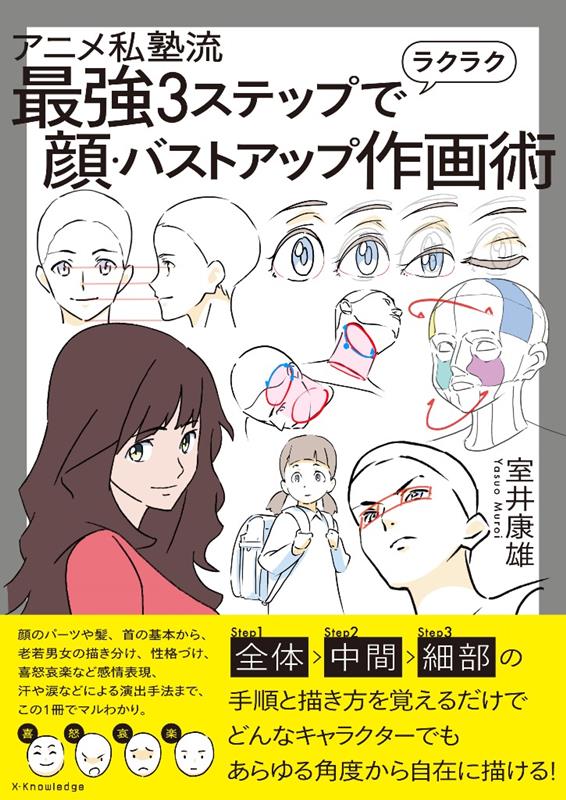 アニメ私塾流 最強3ステップでラクラク顔・バストアップ作画術 | Anime Private School Style: Easiest 3-Step Method for Drawing Faces