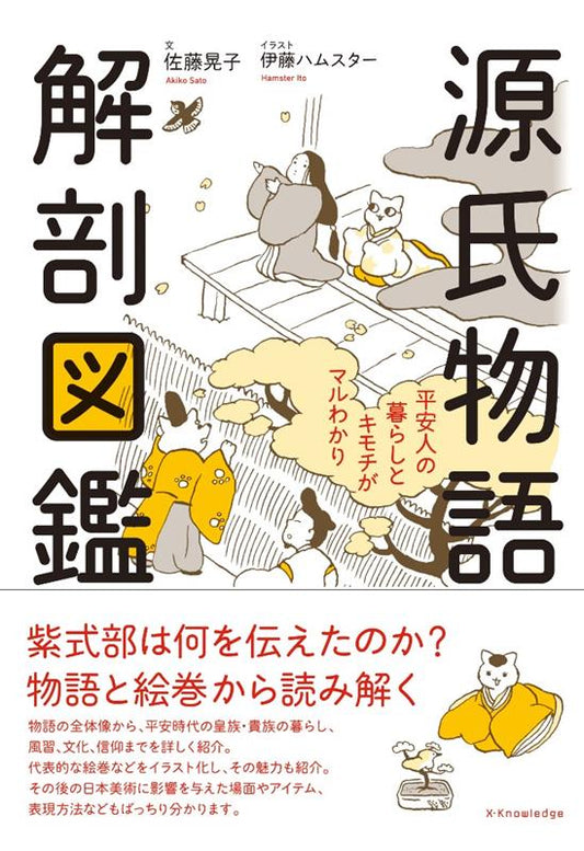 源氏物語解剖図鑑 | The Tale of Genji Anatomy Guide