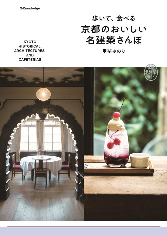 歩いて、食べる 京都のおいしい名建築さんぽ | Walking and Eating: Kyoto's Delicious Architecture Stroll
