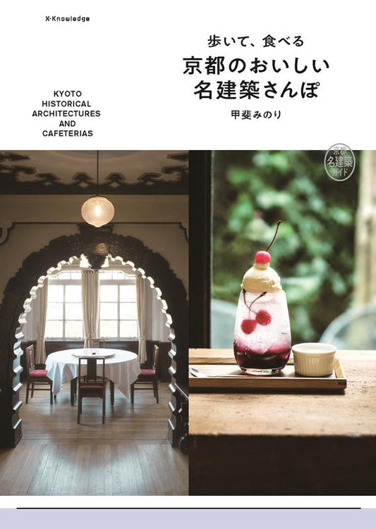 歩いて、食べる 京都のおいしい名建築さんぽ | Walking and Eating: Kyoto's Delicious Architecture Stroll
