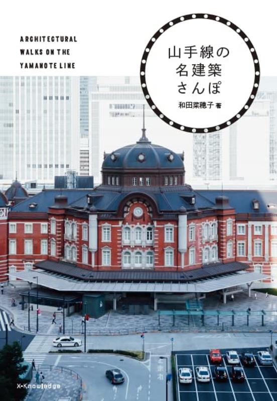 山手線の名建築さんぽ | A Walk Among the Fine Architecture of the Yamanote Line