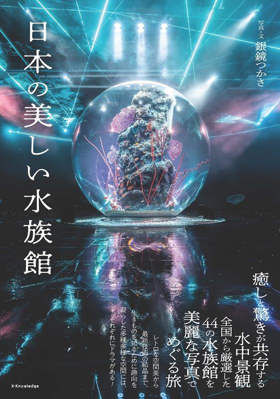 日本の美しい水族館 | Beautiful Aquariums of Japan