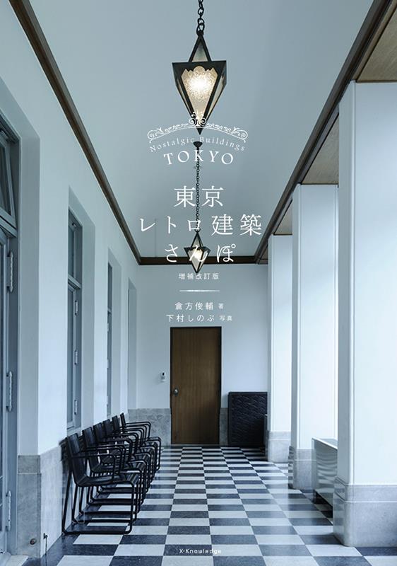 東京レトロ建築さんぽ　増補改訂版 | Tokyo Retro Architecture Walk: Expanded and Revised Edition