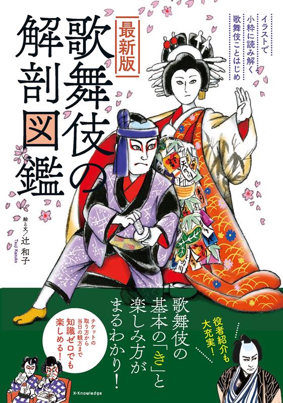 最新版 歌舞伎の解剖図鑑 | Illustrated Anatomy of Kabuki (Latest Edition)