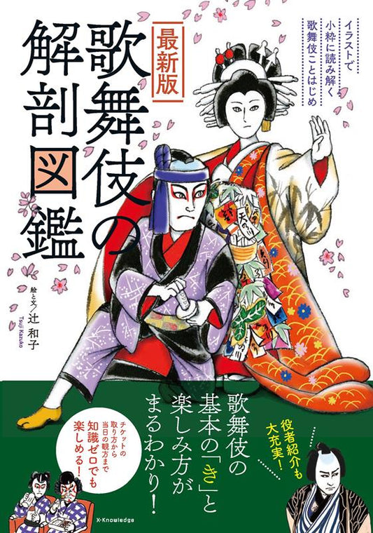 最新版 歌舞伎の解剖図鑑 | Illustrated Anatomy of Kabuki (Latest Edition)