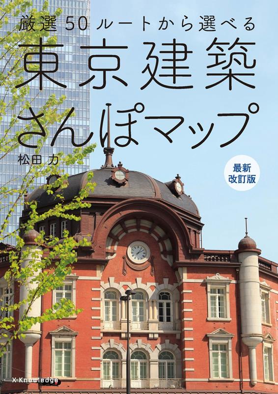 東京建築さんぽマップ | Tokyo Architecture Walk Map