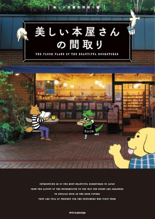 美しい本屋さんの間取り | Beautiful Floor Plans of Bookstores