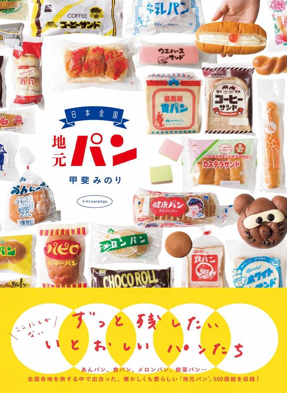 日本全国 地元パン | Japan-wide Local Bread Guide