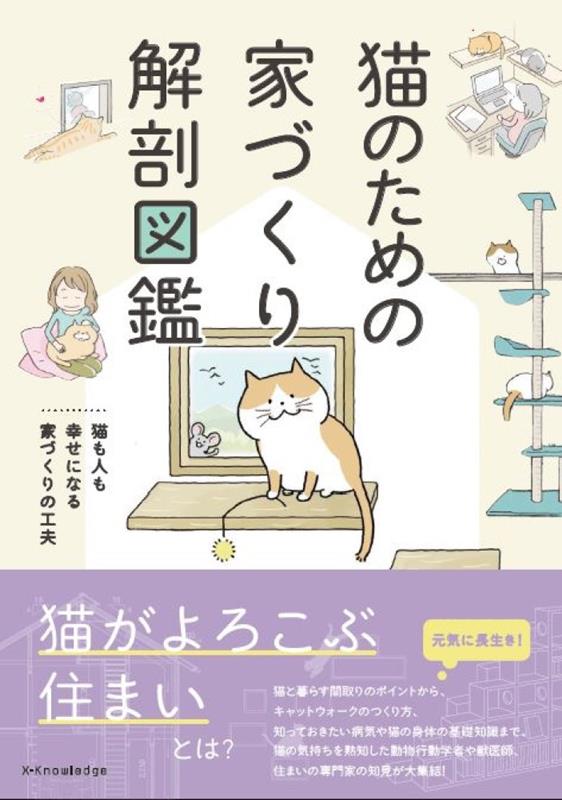 猫のための家づくり解剖図鑑 | The Anatomy of Building a House for Cats