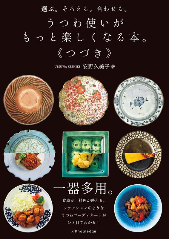 うつわ使いがもっと楽しくなる本。《つづき》 | The Joy of Using Vessels: More Styling Ideas