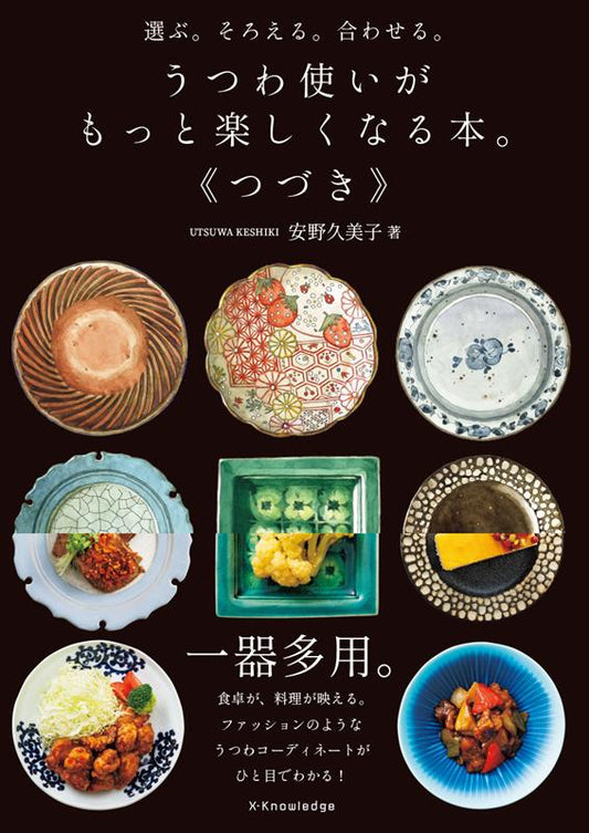 うつわ使いがもっと楽しくなる本。《つづき》 | The Joy of Using Vessels: More Styling Ideas