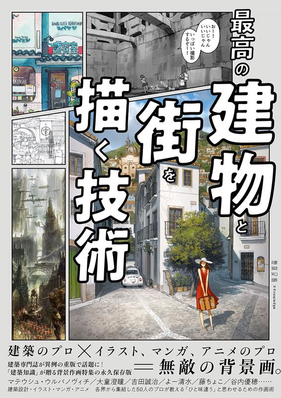 最高の建物と街を描く技術 | Techniques for Drawing the Best Buildings and Towns