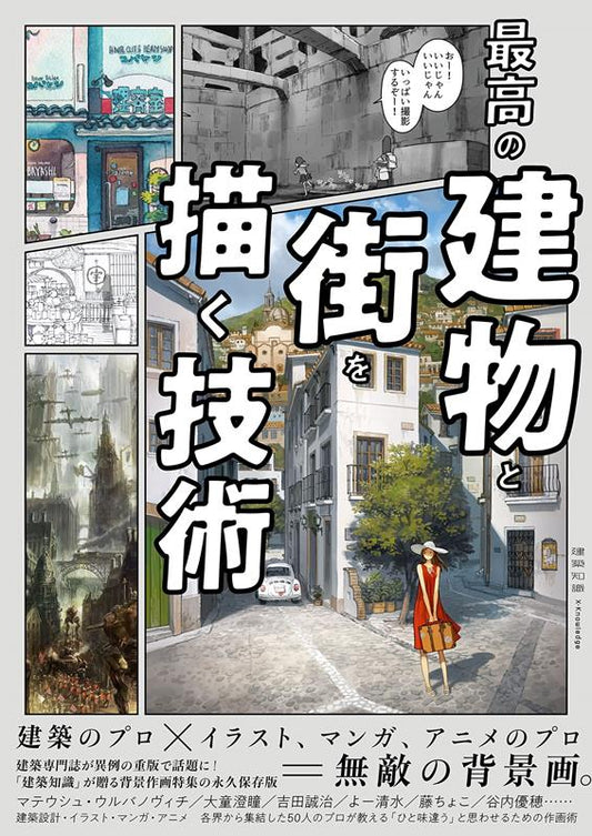 最高の建物と街を描く技術 | Techniques for Drawing the Best Buildings and Towns