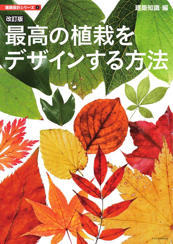 改訂版 最高の植栽をデザインする方法 | The Best Way to Design Planting (Revised Edition)
