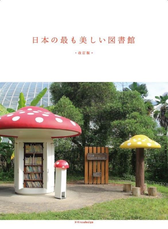 日本の最も美しい図書館 改訂版 | The Most Beautiful Libraries in Japan: Revised Edition