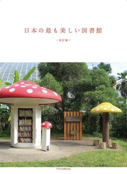 日本の最も美しい図書館 改訂版 | The Most Beautiful Libraries in Japan: Revised Edition
