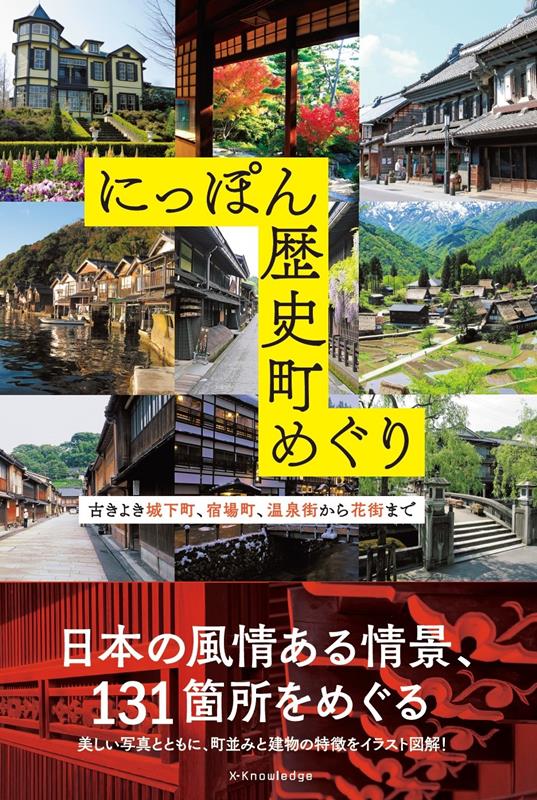 にっぽん歴史町めぐり | Historical Towns of Japan