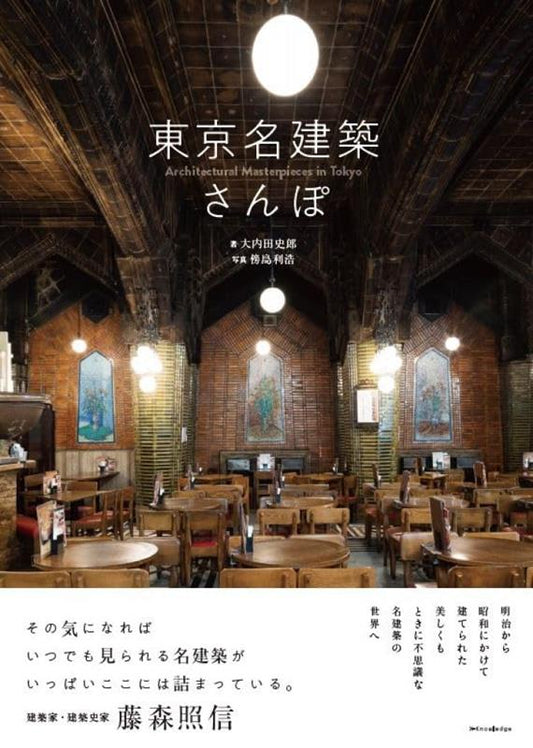 東京名建築さんぽ | Tokyo Famous Architecture Walk