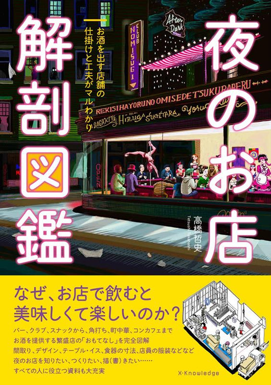 夜のお店解剖図鑑 | The Anatomy of Nightlife Establishments