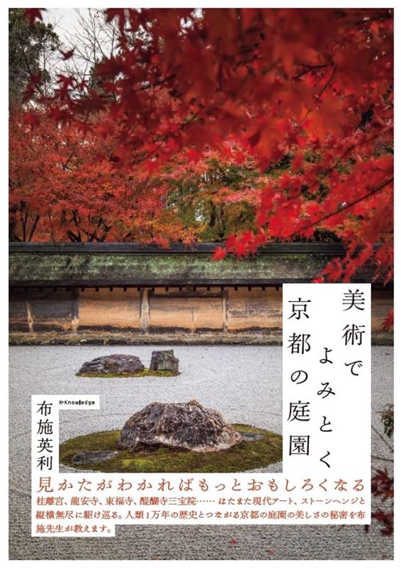 美術でよみとく京都の庭園 | Kyoto Gardens Decoded through Art