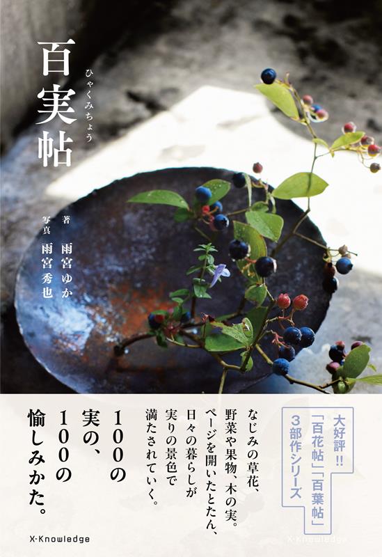 百実帖 | Hyakujitsu-cho: 100 Fruits and Seeds