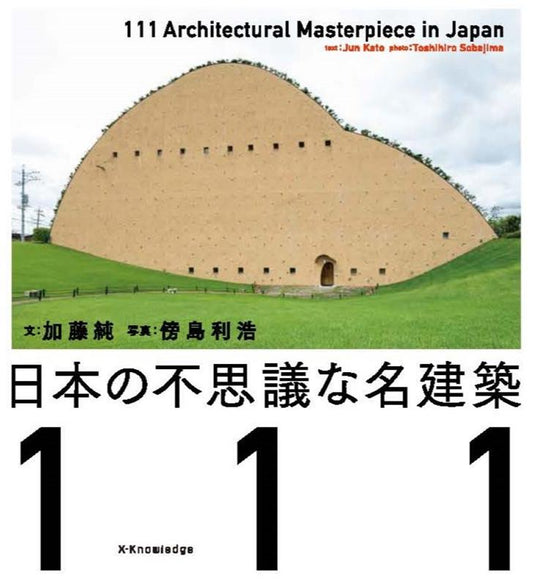 日本の不思議な名建築111 | Japan's Mysterious Renowned Architecture 111