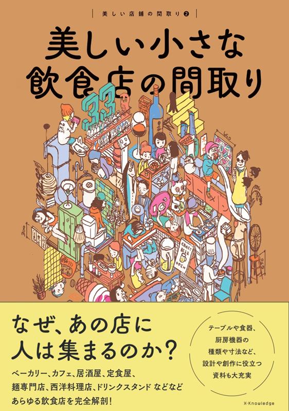 美しい小さな飲食店の間取り | Beautiful Floor Plans of Small Eateries